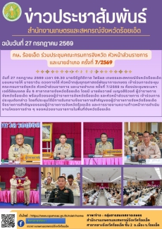 กษ.ร้อยเอ็ดร่วมประชุมคณะกรมการจังหวัด