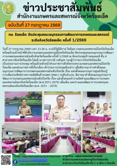 กษ.ร้อยเอ็ดจัดประชุมคณะอนุกรรมการพัฒนาการเกษตรและสหกรณ์