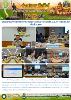ประชุมคณะกรรมการบริหารงานจังหวัดแบบบูรณาการ