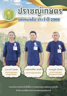 สนง.กษ.อำนาจเจริญดำเนินการประชาสัมพันธ์หนังสือปราชญ์เกษตรของแผ่นดิน