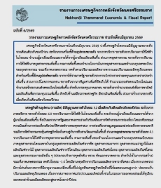 รายงานภาวะเศรษฐกิจการคลังจังหวัดนครศรีธรรมราช