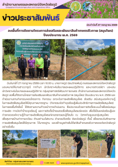 ลงพื้นที่การติดตามโครงการส่งเสริมและพัฒนาสินค้าเกษตรชีวภาพ