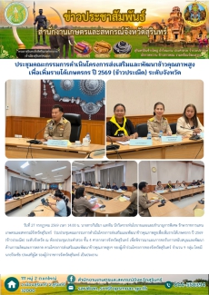 ประชุมคณะกรรมการดำเนินโครงการส่งเสริมและพัฒนาข้าวคุณภาพสูงเพื่อเพิ่มรายได้เกษตรกร