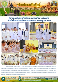 กิจกรรมเฉลิมพระเกียรติพระบาทสมเด็จพระเจ้าอยู่หัว