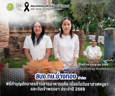 พิธีทำบุญตักบาตรข้าวสารอาหารแห้ง