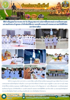 พิธีบำเพ็ญกุศลในวาระครบ50วัน(ปัญญาสมวาร)