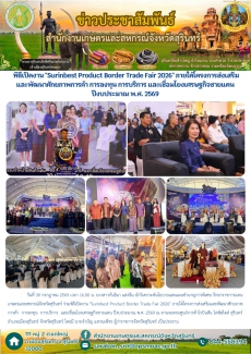 พิธีเปิดงานSurinbestProductBorderTradeFair2026ภายใต้โครงการส่งเสริมและพัฒนาศักยภาพการค้า