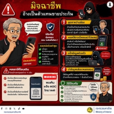 มิจฉาชีพ อ้างเป็นตัวแทนขายประกัน