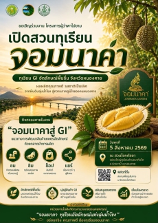 เปิดสวนทุเรียนจอมนาคา(ทุเรียนGI)ในโครงการผู้ว่าพาไปยาม