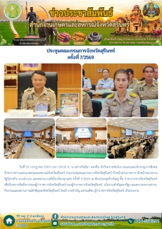 ประชุมคณะกรมการจังหวัดสุรินทร์ ครั้งที่ 7/2569