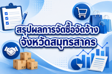 สรุปผลการดำเนินการจัดซื้อจัดจ้าง