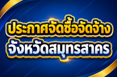สรุปผลการดำเนินการจัดซื้อจัดจ้าง