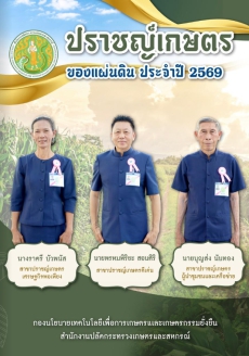 ประชาสัมพันธ์หนังสือปราชญ์เกษตรของแผ่นดิน ประจำปี 2569