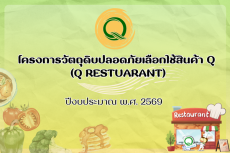 โครงการวัตถุดิบปลอดภัยเลือกใช้สินค้า
