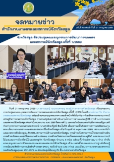 วันที่31กรกฎาคม2569จังหวัดสตูลจัดประชุมคณะอนุกรรมการพัฒนาการเกษตรและสหกรณ์จังหวัดสตูล
