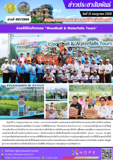 ร่วมพิธีปิดกิจกรรม “Woodball & Waterfalls Tours”