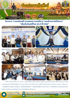 โครงการ“รวมพลังสตรีสานต่อพระราชปณิธาน