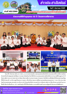 ร่วมงานพิธีทำบุญครบ 52 ปี วัดเซกาเจติยาราม