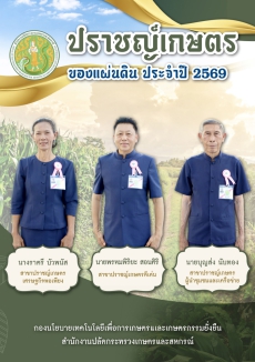 ประชาสัมพันธ์หนังสือปราชญ์เกษตรของแผ่นดิน ประจำปี 2569