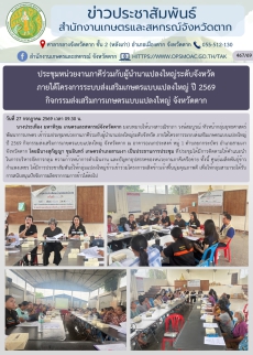 ประชุมหน่วยงานภาคีร่วมกับผู้นำนาแปลงใหญ่ระดับจังหวัด