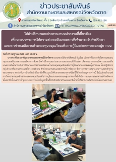 ให้คำปรึกษาและประสานงานหน่วยงานที่เกี่ยวข้อง