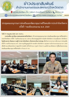 ประชุมคณะอนุกรรมการส่งเสริมและพัฒนาคุณภาพชีวิตคนพิการประจำจังหวัดตาก