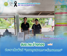 การประชาสัมพันธ์กองทุนสงเคราะห์เกษตรกร