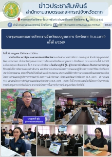 ประชุมคณะกรรมการบริหารงานจังหวัดแบบบูรณาการ