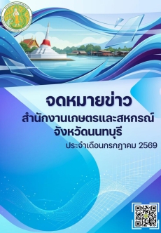 ข่าวประชาสัมพันธ์ด้านการเกษตรและสหกรณ์จังหวัดนนทบุรี