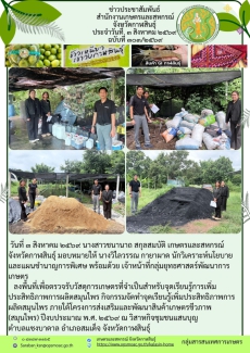 ลงพื้นที่เพื่อตรวจรับวัสดุการเกษตรที่จำเป็นสำหรับจุดเรียนรู้การเพิ่มประสิทธิภาพการผลิตสมุนไพร