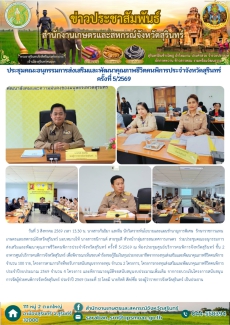 ประชุมคณะอนุกรรมการส่งเสริมและพัฒนาคุณภาพชีวิตคนพิการประจำจังหวัดสุรินทร์