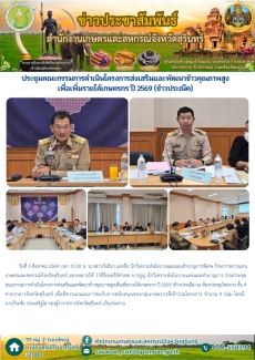 ประชุมคณะกรรมการดำเนินโครงการส่งเสริมและพัฒนาข้าวคุณภาพสูงเพื่อเพิ่มรายได้เกษตรกร