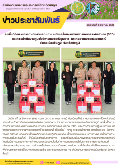 ลงพื้นที่ติดตามการดำเนินงานคณะทำงานขับเคลื่อนงานด้านการเกษตรระดับอำเภอ