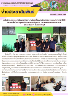 ลงพื้นที่ติดตามการดำเนินงานคณะทำงานขับเคลื่อนงานด้านการเกษตรระดับอำเภอ