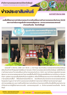 ลงพื้นที่ติดตามการดำเนินงานคณะทำงานขับเคลื่อนงานด้านการเกษตรระดับอำเภอ