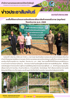 ลงพื้นที่ติดตามโครงการส่งเสริมและพัฒนาสินค้าเกษตรชีวภาพ