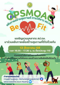 ประชาสัมพันธ์กิจกรรม OPSMOAC Be Fit “ขยับกายสร้างสุขภาพดี ตามวิถีชาว สป.กษ.”