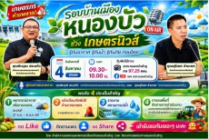 จัดรายการวิทยุรอบบ้านเมืองหนองบัว