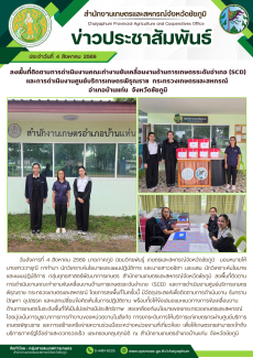 ลงพื้นที่ติดตามการดำเนินงานคณะทำงานขับเคลื่อนงานด้านการเกษตรระดับอำเภอ
