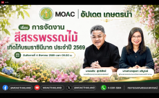 รับชมรายการ “อัปเดตเกษตรนำ” ประจำวันที่ 4 สิงหาคม 2569