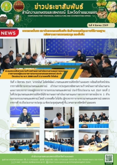 ประชุมตรวจติดตามความก้าวหน้าผลการดำเนินงานตามแผนการตรวจราชการของผู้ตรวจราชการกระทรวงเกษตรและสหกรณ์