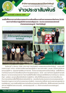 ลงพื้นที่ติดตามการดำเนินงานคณะทำงานขับเคลื่อนงานด้านการเกษตรระดับอำเภอ
