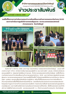 ลงพื้นที่ติดตามการดำเนินงานคณะทำงานขับเคลื่อนงานด้านการเกษตรระดับอำเภอ