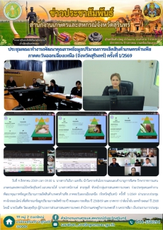 ประชุมคณะทำงานพัฒนาคุณภาพข้อมูลปริมาณการผลิตสินค้าเกษตรด้านพืช