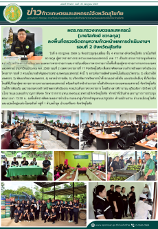 ข่าวก้าวเกษตรกิจกรรมของหน่วยงานในสังกัดกระทรวงเกษตรและสหกรณ์