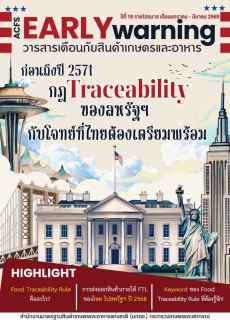 พบกับวารสารรายไตรมาส Early Warning ปีที่ 18