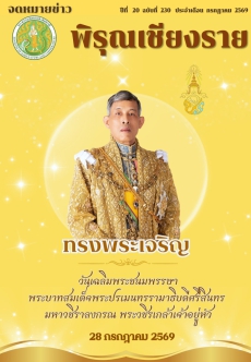 จดหมายข่าวพิรุณเชียงราย ประจำเดือน กรกฎาคม 2569