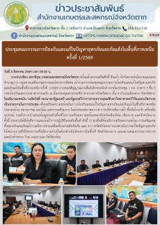 ประชุมคณะกรรมการป้องกันและแก้ไขปัญหาอุทกภัยและภัยแล้งในพื้นที่ภาคเหนือ