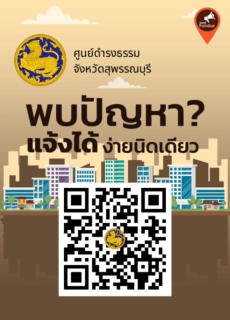 QR Code Traffy Fondue ศูนย์ดำรงธรรมจังหวัดสุพรรณบุรี