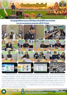 ประชุมศูนย์ติดตามและแก้ไขปัญหาภัยพิบัติด้านการเกษตร